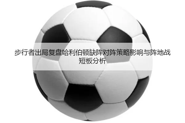 步行者出局复盘哈利伯顿缺阵对阵策略影响与阵地战短板分析